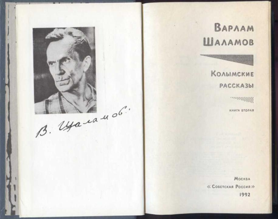 Анализ сборника шаламова «колымские рассказы»