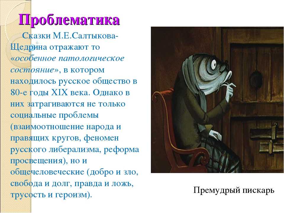 Анализ сказки «премудрый пискарь» (м. е. салтыков-щедрин)