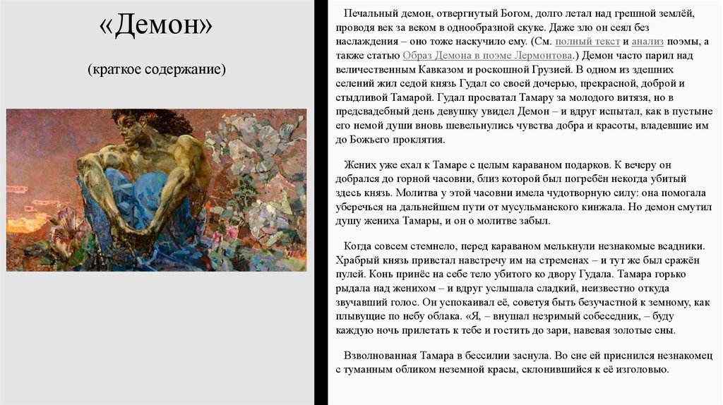 Смысл поэмы лермонтова "демон" | какой смысл