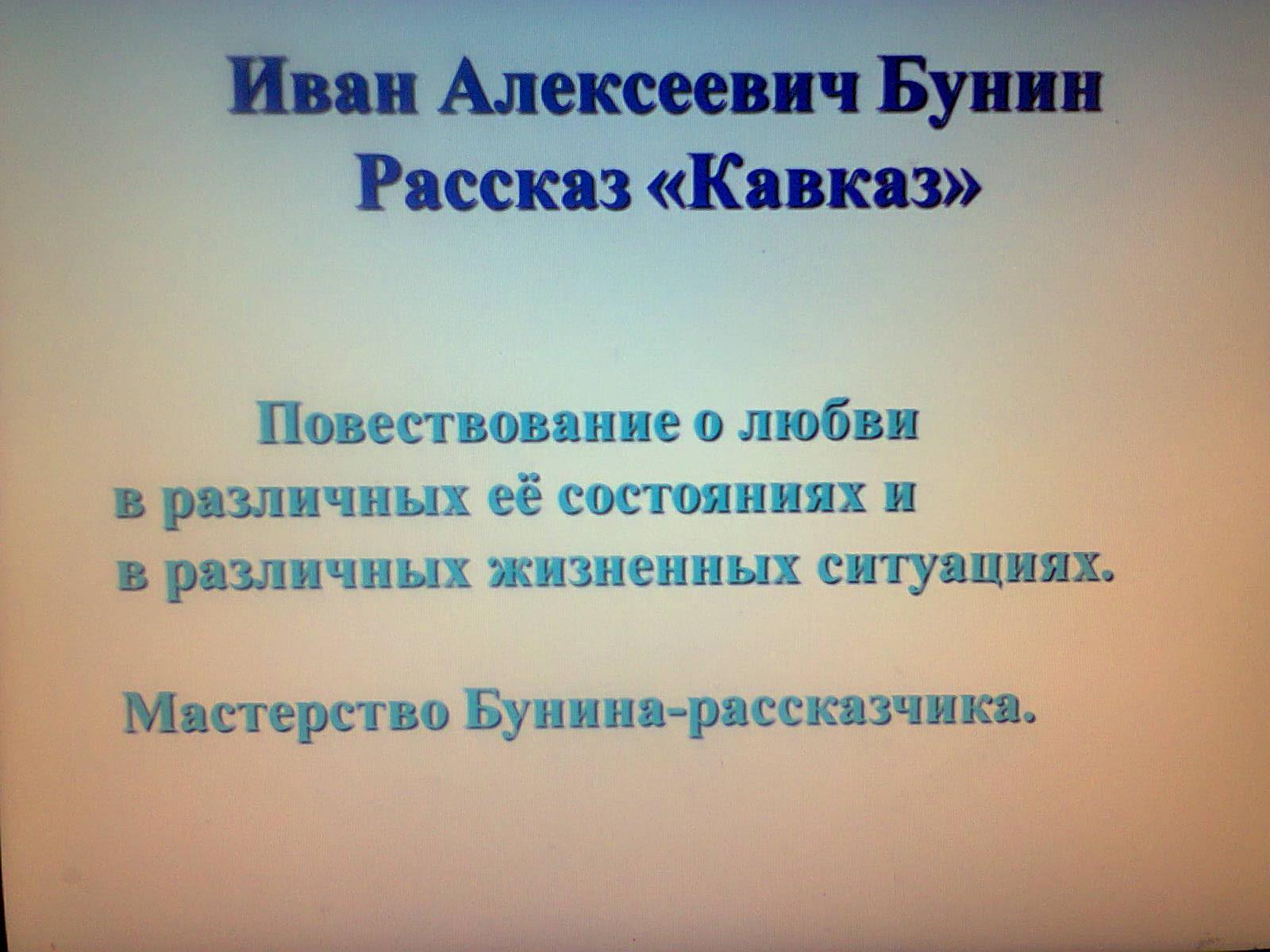 Анализ произведения «кавказ» (и.а. бунин) | литерагуру
