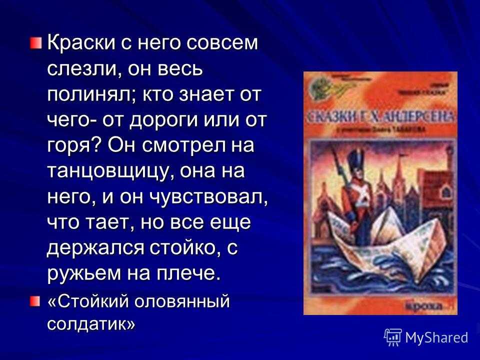 Стойкий оловянный солдатик — сказка г. х. андерсена