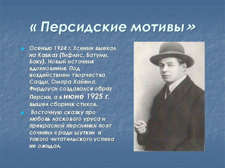 Сергей есенин, персидские мотивы: анализ цикла стихотворений и краткое содержание