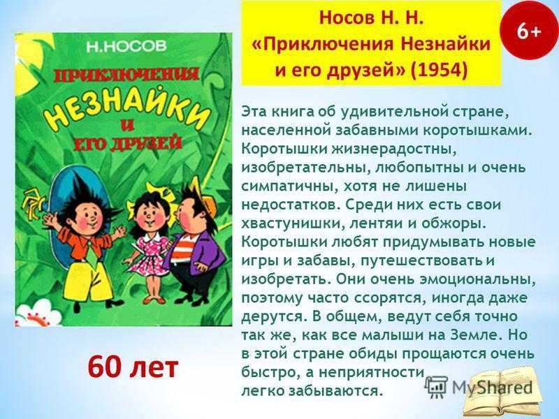 «приключения незнайки и его друзей» читательский дневник