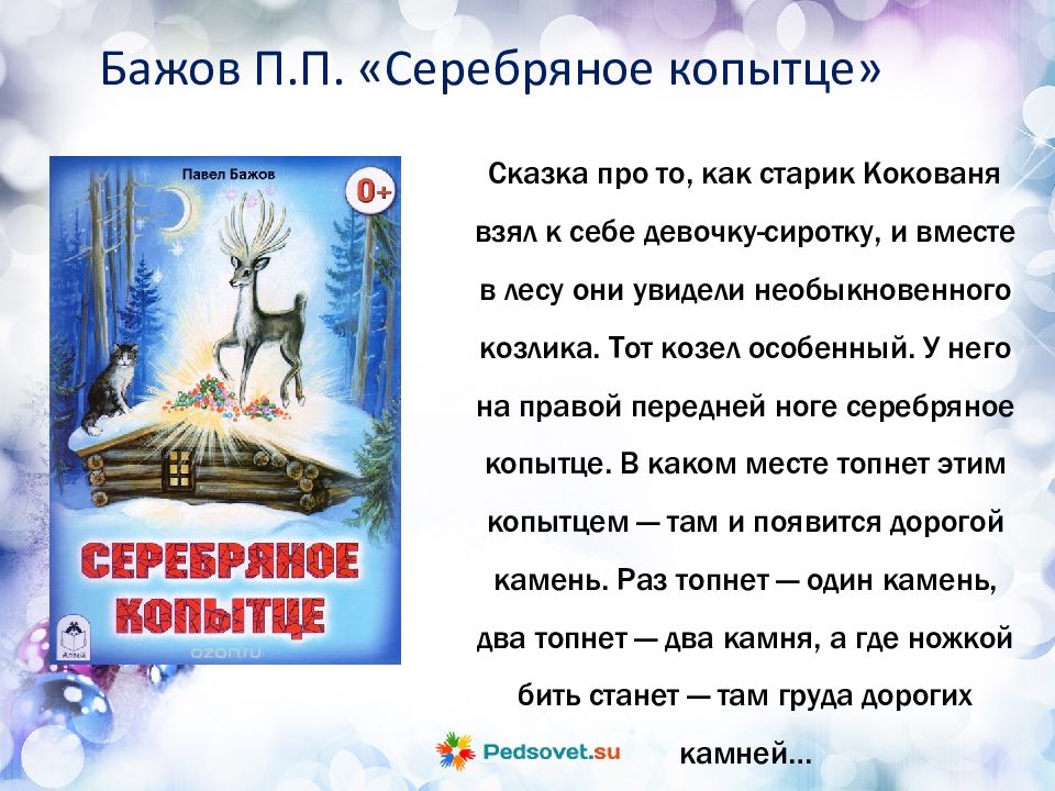 П.п. бажов «серебряное копытце» . герои художественного произведения. (урок 3) план-конспект урока по чтению (4 класс) на тему