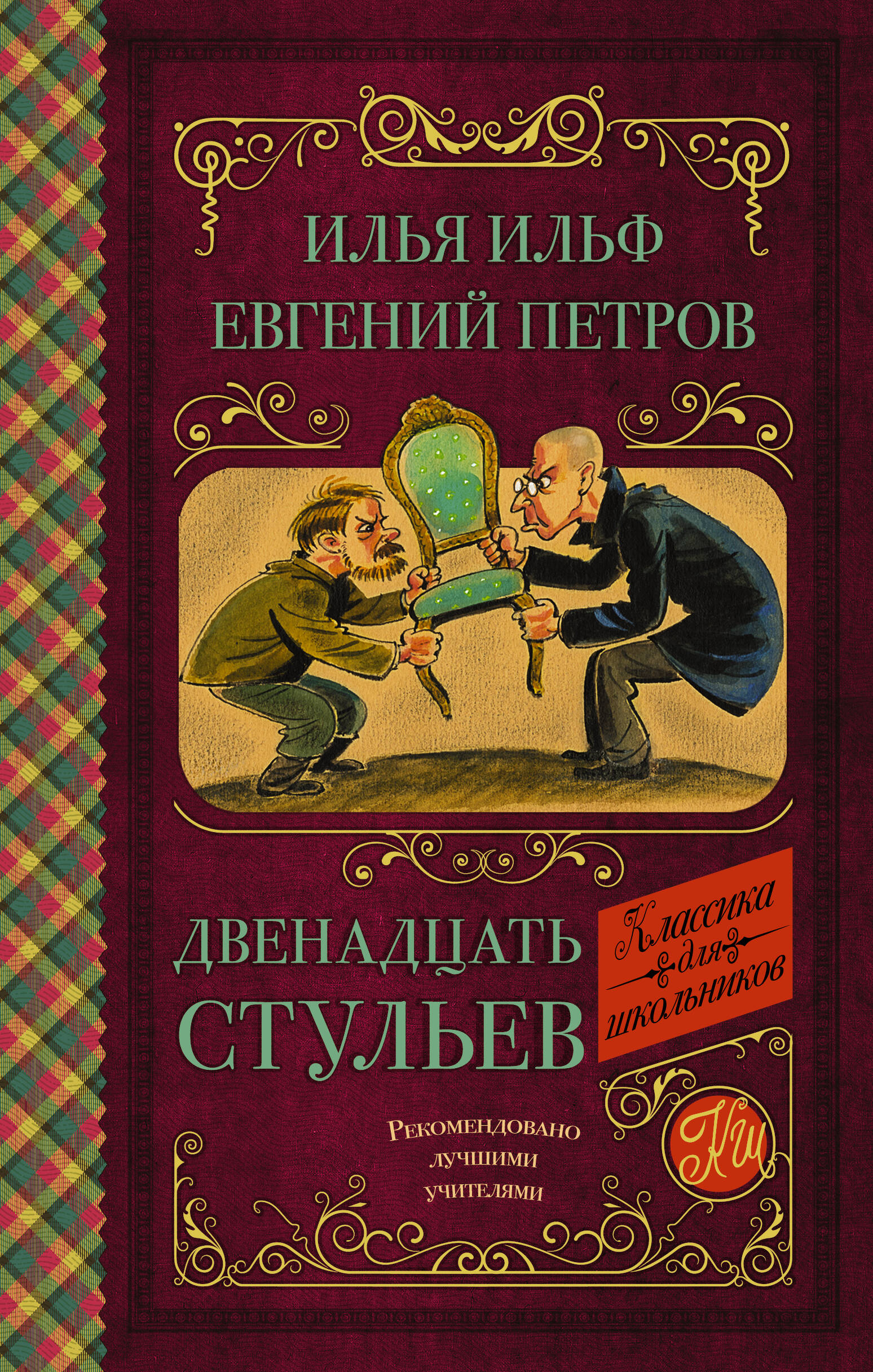 «12 стульев» краткое содержание романа ильфа и петрова – читать пересказ онлайн