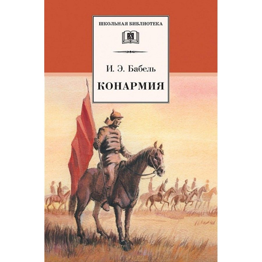 Конармия читать краткое содержание по главам. конармия