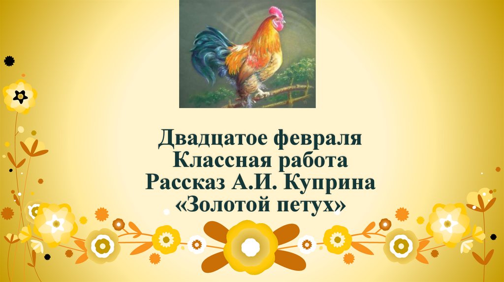 Куприн золотой петух анализ. урок на тему "золотой петух" а.куприна