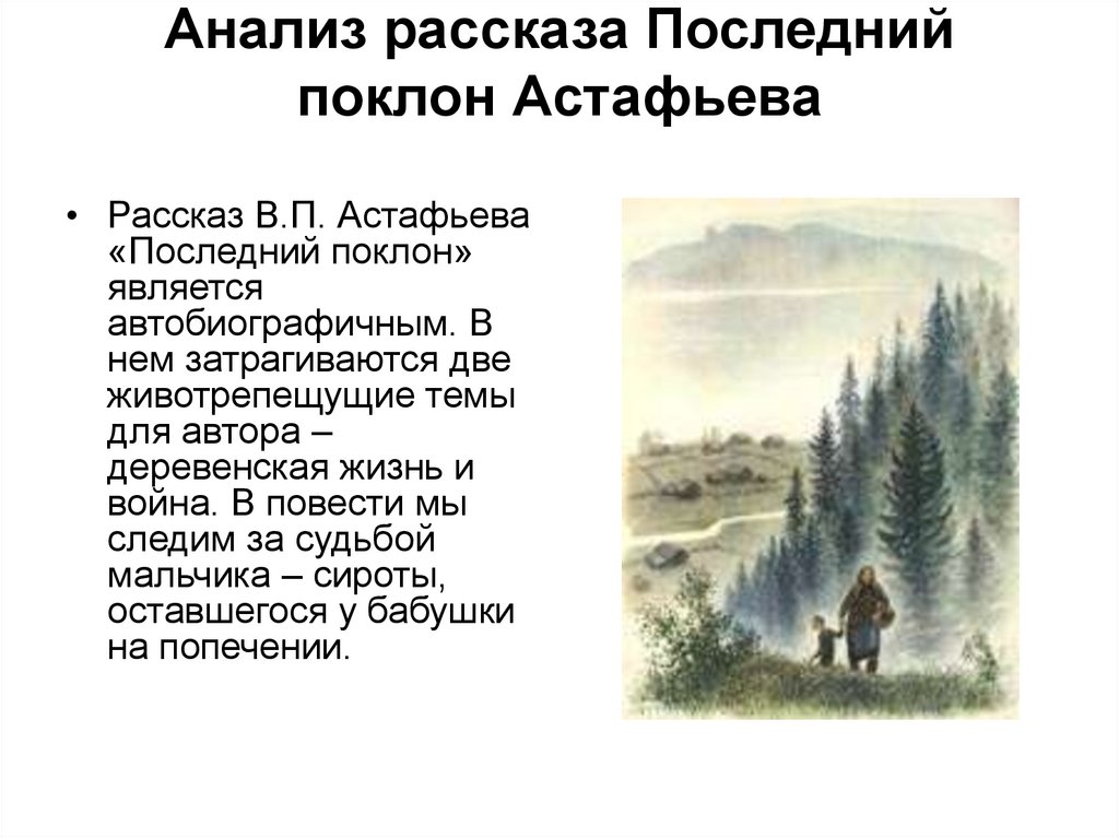 Последний поклон астафьев по главам. анализ "последний поклон" астафьева в.п