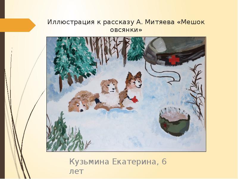 Мешок овсянки дмитрия митяева: краткое содержание, основные темы и ключевые моменты