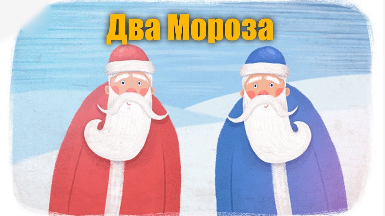 Два мороза чему учит сказка для читательского дневника