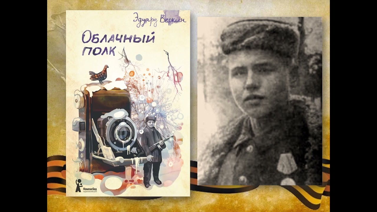 «облачный полк» краткое содержание за 1 минуту и по главам за 15 минут