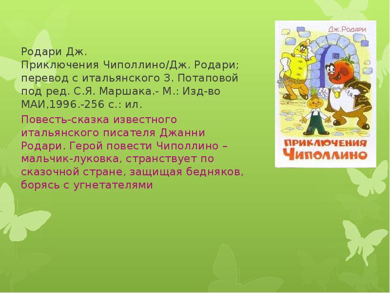 Приключения чиполлино» краткое содержание для читательского дневника по сказке родари (2 класс);