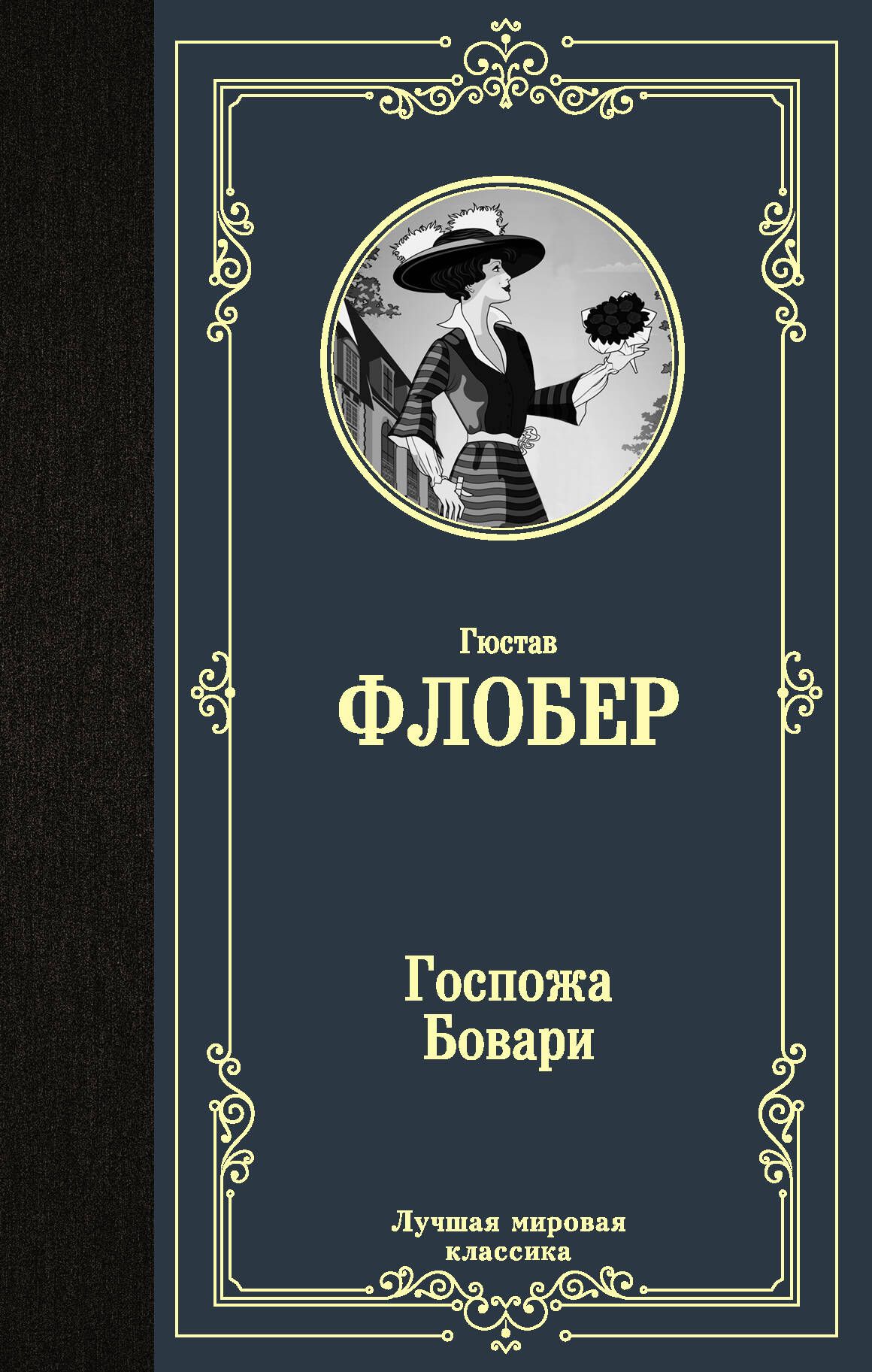 Краткое содержание госпожа бовари флобер