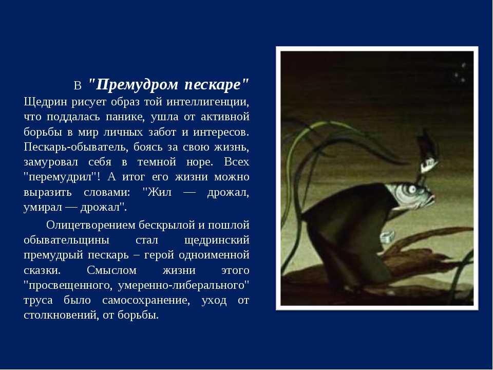  анализ произведения "премудрый пескарь"   салтыков-щедрин