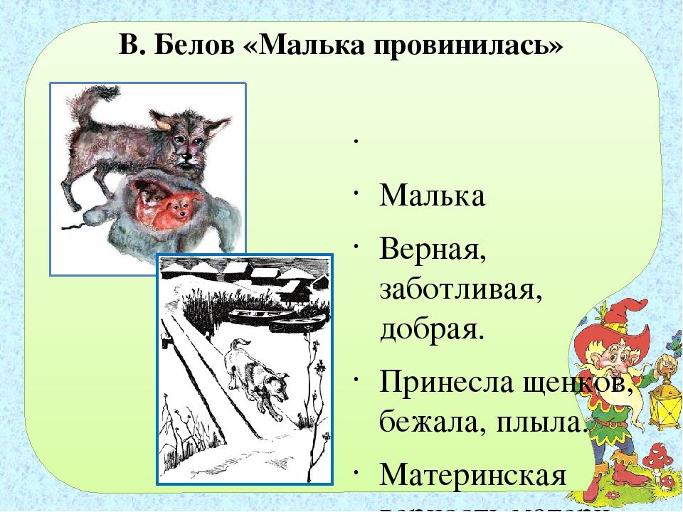 Рассказы о всякой живности - белов в. - верный и малька - отечественные писатели