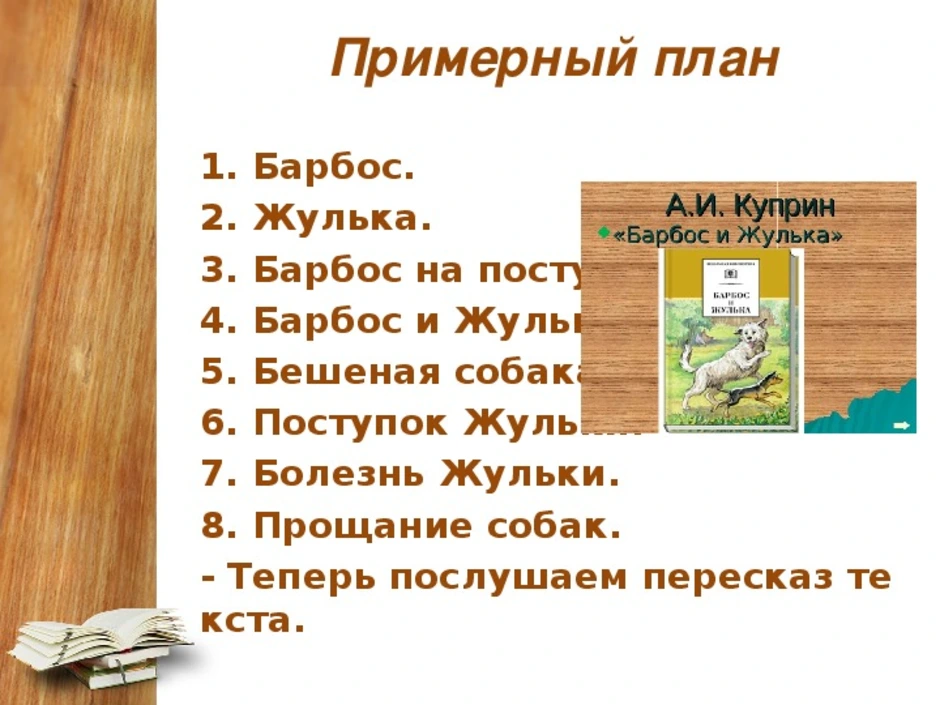 Куприн «барбос и жулька» — кратко содержание для читательского дневника ✍ библиотека школьника > электронный ресурс