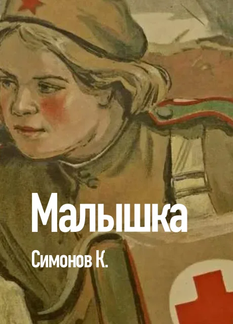 Главные герои рассказа малышка