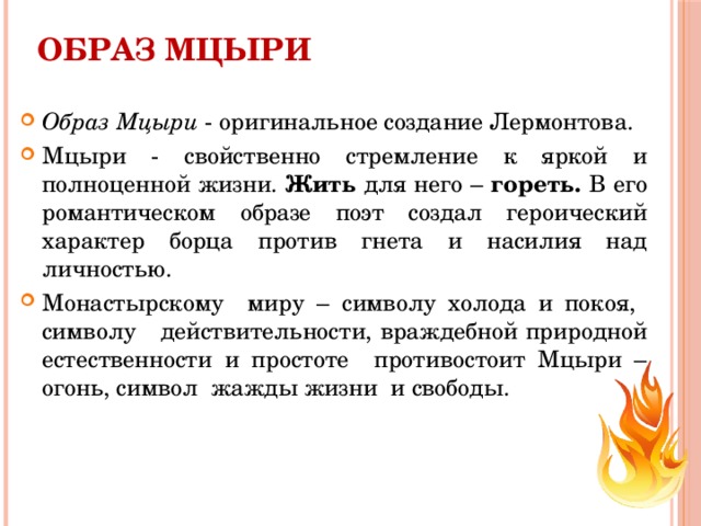 Сочинение по поэме «мцыри» михаила юрьевича лермонтова для 8-го класса