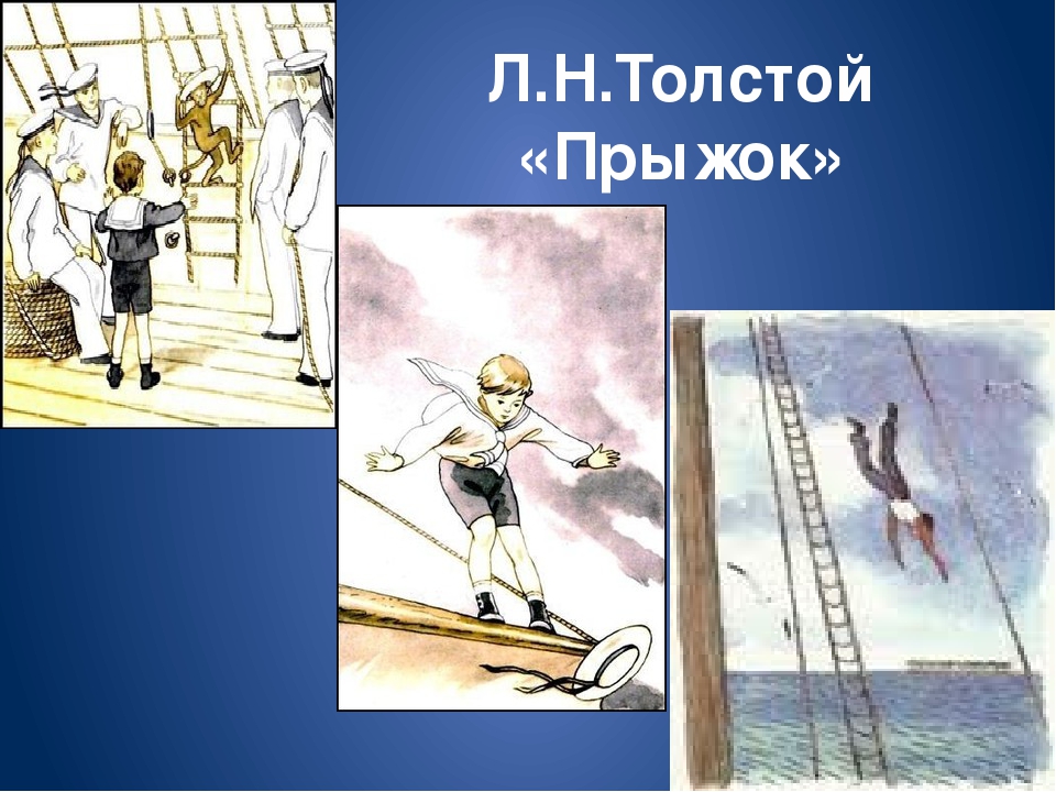 Л. толстой «прыжок»: слушать, читать онлайн. читательский дневник. рисунок к рассказу