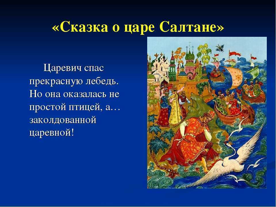 О чем сказка "царе салтане"? главная мысль и смысл произведения