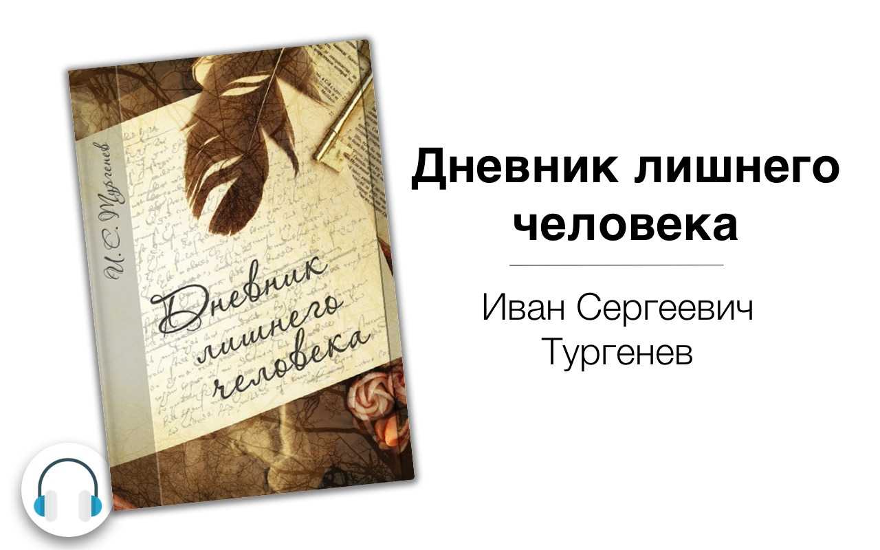 «дневник лишнего человека» ? краткое содержание повести и.с. тургенева
