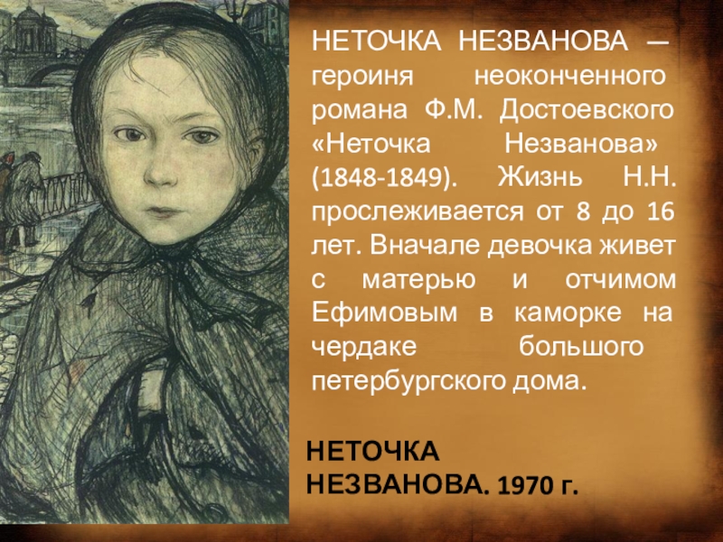 «неточка незванова» краткое содержание повести достоевского – читать пересказ онлайн