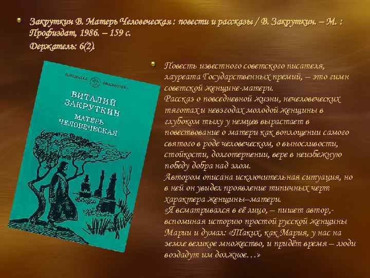 Анализ повести в. закруткина «матерь человеческая» | литерагуру