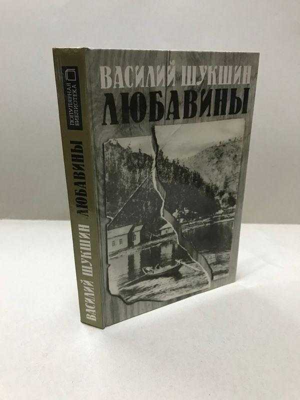 Конфликтосфера романа в.м. шукшина "любавины" в динамике реализации творческого замысла автора  ильичева яна николаевна