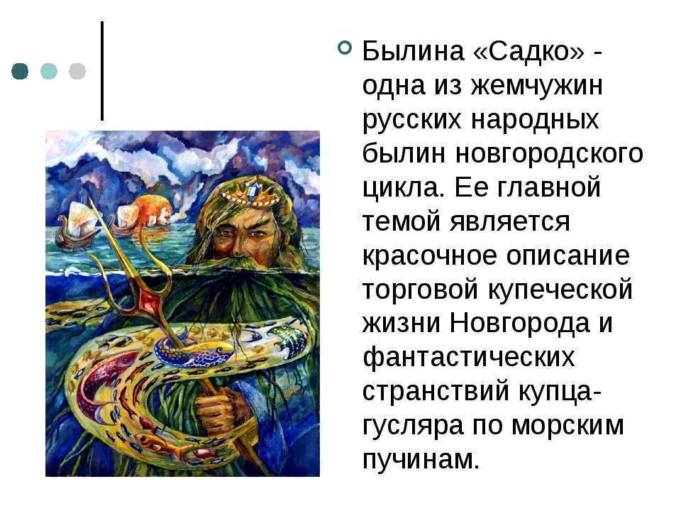 Главная мысль сказки садко - граматика и образование на pisanino.ru