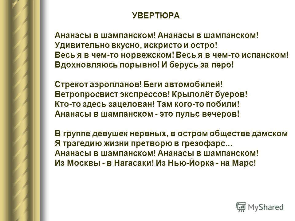 Ананасы в шампанском (стихотворение) - читайте бесплатно в онлайн энциклопедии «знание.вики»
