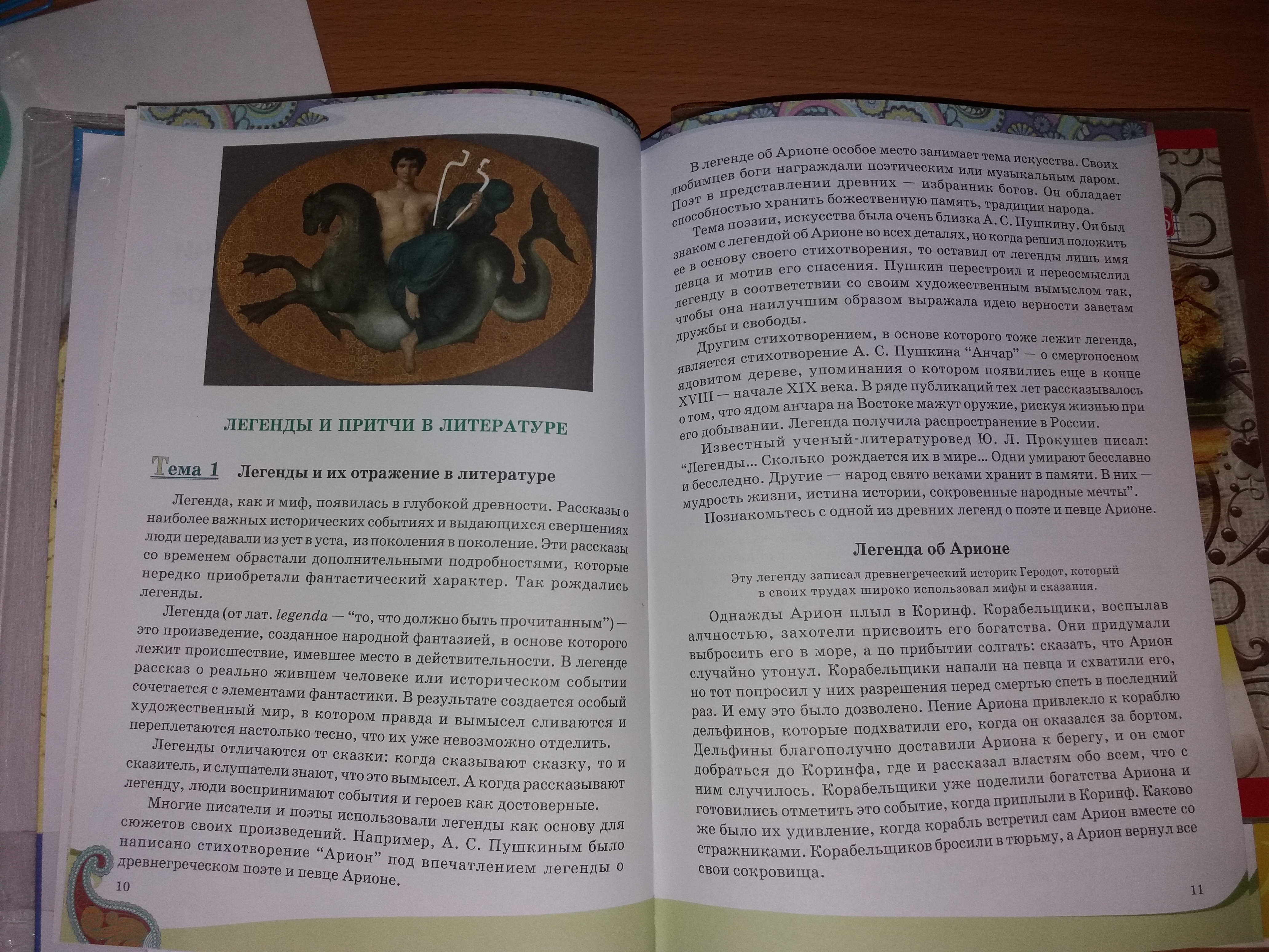 Легенда об арионе план рассказа