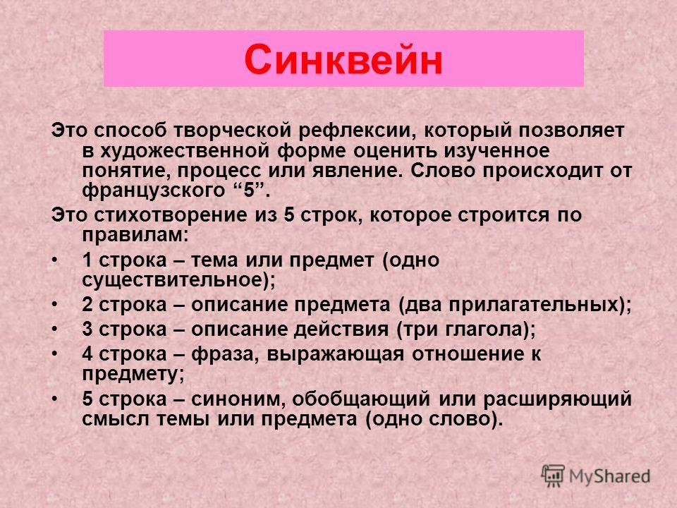 Прием синквейн на уроке. что это такое и как писать синквейны?