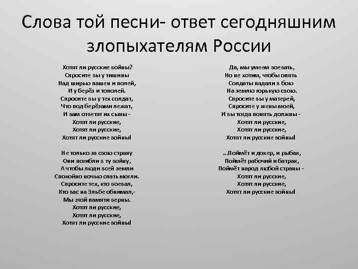 Спроси тишины хотят ли русские войны. песня хотят ли русские войны? «хотят ли русские войны?…» евгений евтушенко