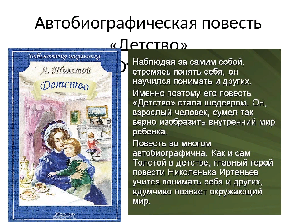 Читательский дневник по повести «детство» льва толстого
