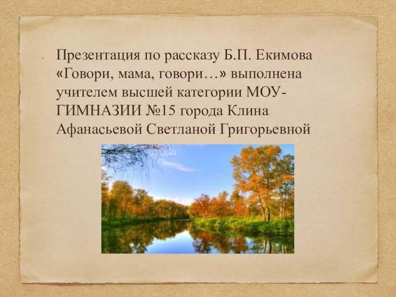 Как сделать анализ песни «говори мама, говори» екимова?