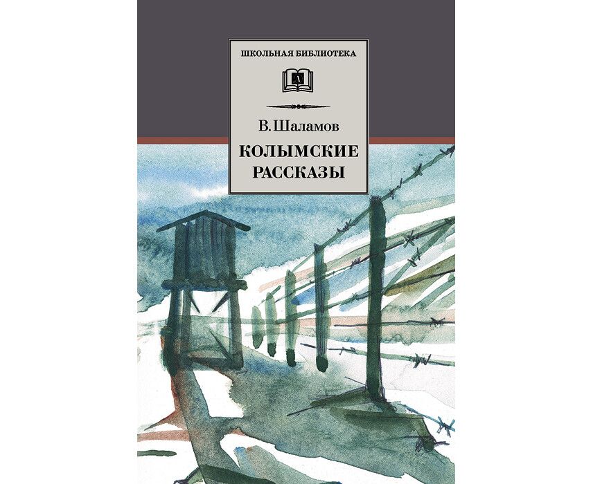 Краткое содержание произведения шаламова «колымские рассказы»