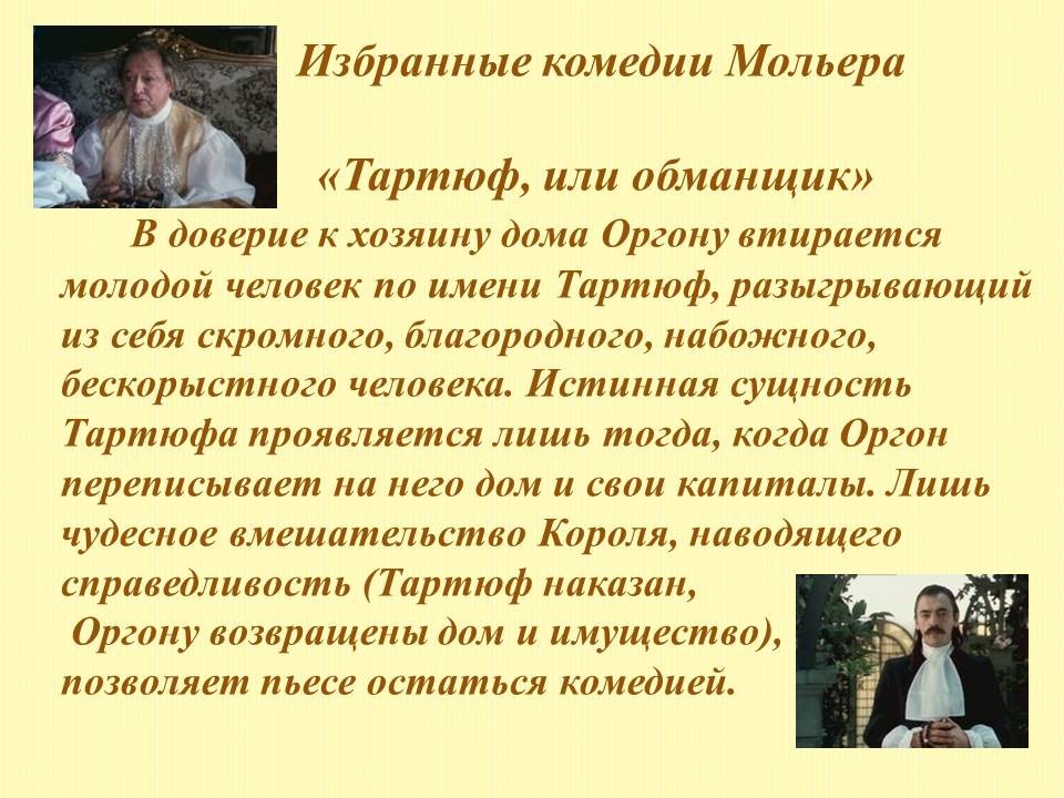 «тартюф, или обманщик» краткое содержание по действиям и явлениям комедии мольера