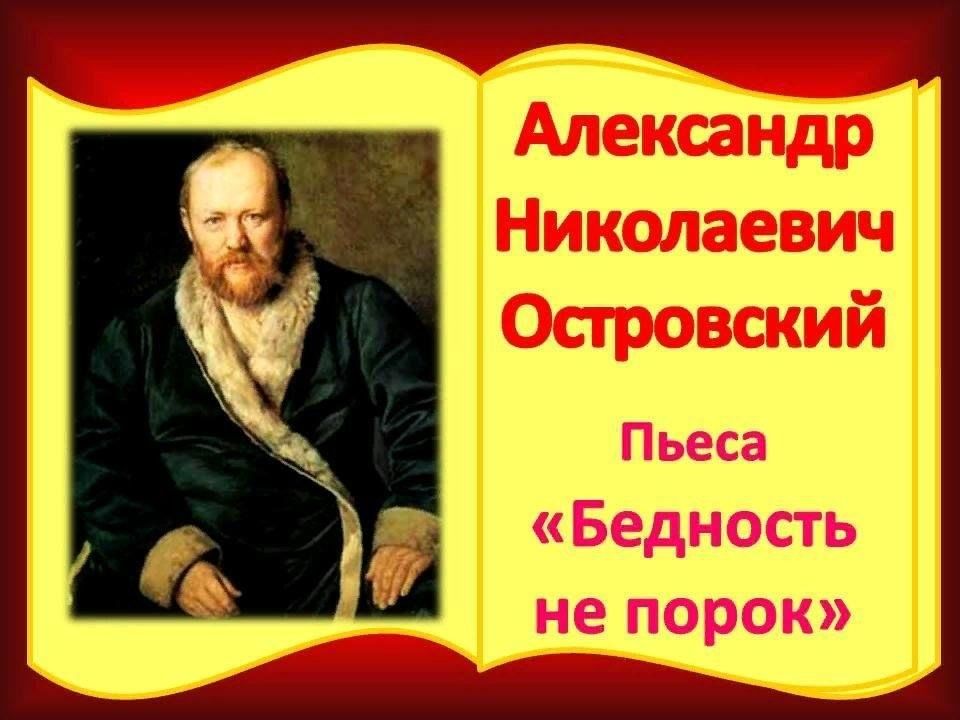 «бедность не порок» — главные герои и анализ произведения