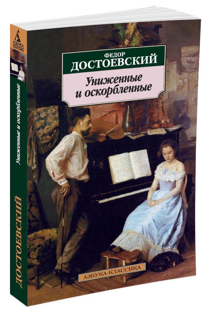О чем произведение "униженные и оскорбленные" достоевского: разбор сюжета и темы