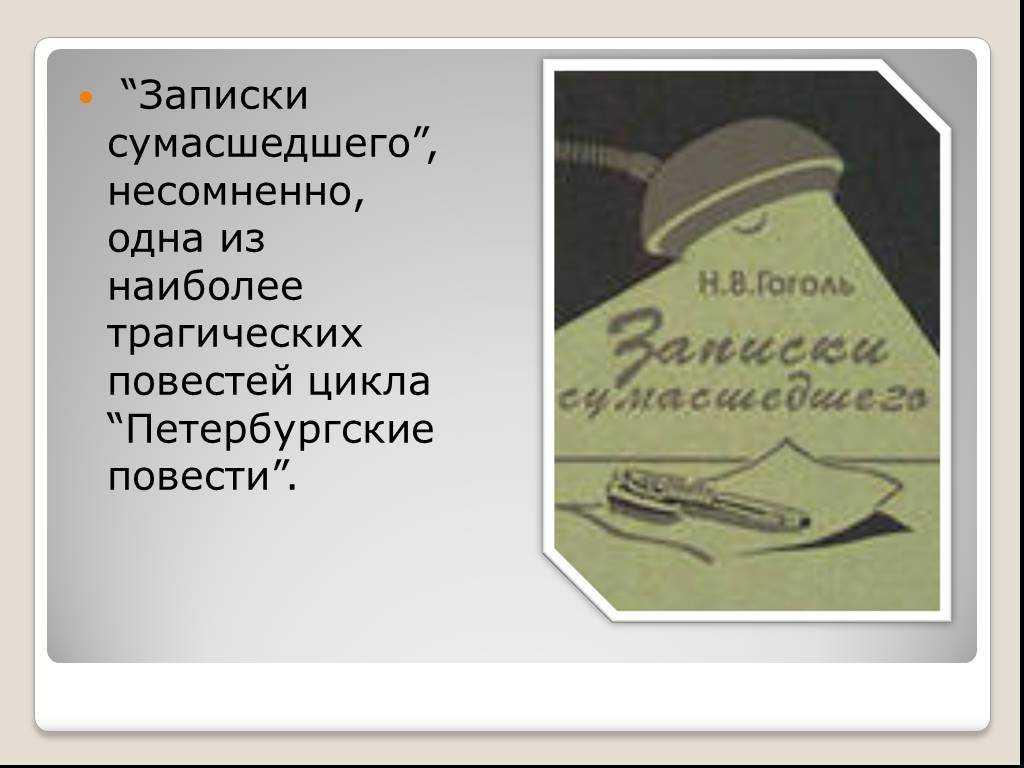 «записки сумасшедшего» - краткое содержание повести н.в. гоголя