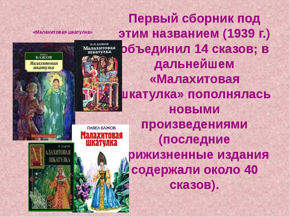 Малахитовая шкатулка (бажов). «малахитовая шкатулка главная мысль малахитовая шкатулка для читательского дневника