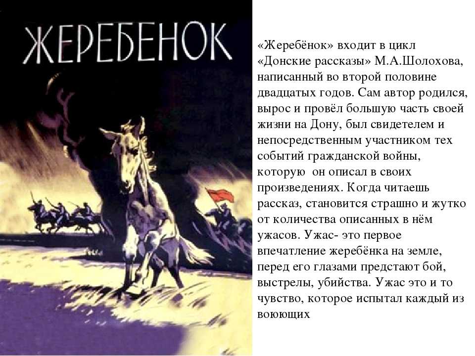 М. шолохов, "жеребенок". краткое содержание и анализ рассказа