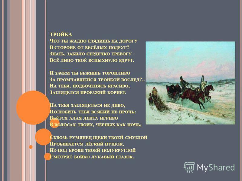 Анализ стихотворения некрасова тройка (5, 9, 10 класс) сочинения и текст
