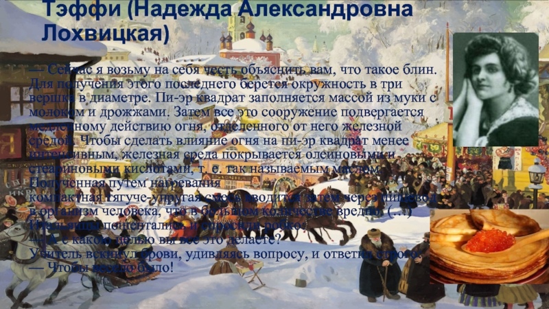 Тэффи «блин» читать - (это было давно. это было месяца чет...)