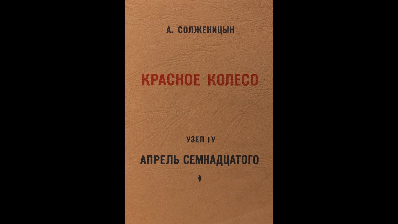«тихий дон» шолохова и «красное колесо» солженицына — домашняя страница. м. астапчик