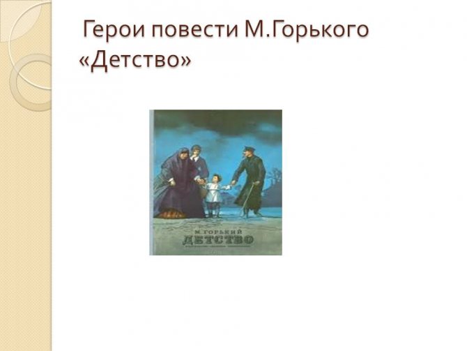 Анализ повести максима горького «детство»