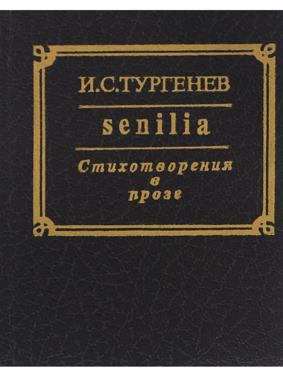И.с. тургенев – стихотворения в прозе, полный анализ