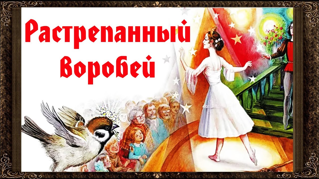Герои сказки растрепанный воробей главные - граматика и образование на pisanino.ru