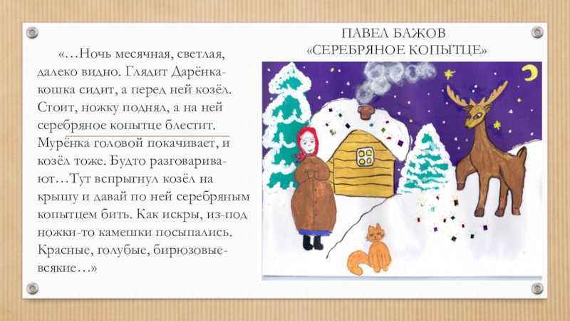 Краткое содержание сказки «серебряное копытце» за 2 минуты бажов