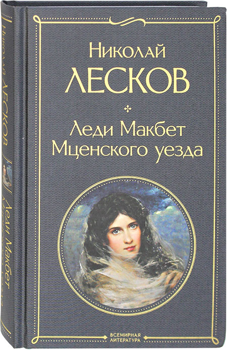 Анализ произведения «леди макбет мценского уезда» (н. с. лесков) | литерагуру